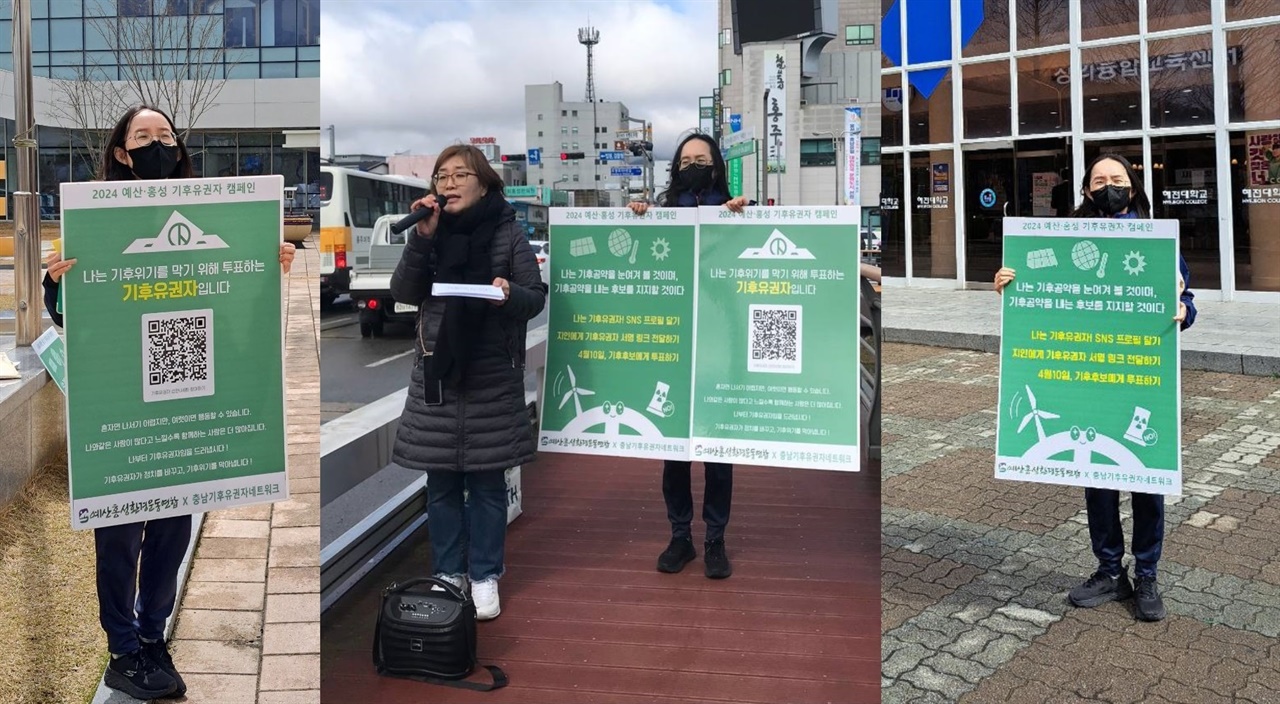 예산홍성환경운동연합은 충남기후유권자네트워크와 함께 지난 3월 26일부터 홍성과 예산에서 기후유권자를 모집하고 있다.
