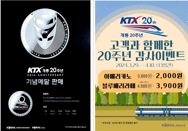 KTX개통 20주년 기념메달 판매 및 카페스토리웨이·트리핀 할인 포스터