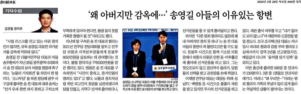 과연 <조선일보>는 그러한 혐오 조장으로부터 자유로울까. 혐오의 선거 구도를 지적한 기사를 1면에 실은 이날, 이 신문은 4면에 "'왜 아버지만 감옥에…' 송영길 아들의 이유있는 항변"이라는 제목의 기사를 보도했다.