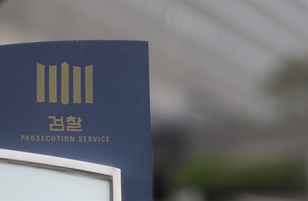 2023년 9월 25일 오전 서초구 서울중앙지검의 모습.