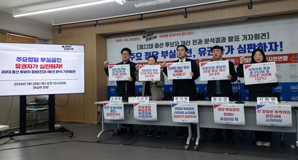 28일 경제정의실천시민연합은 서울 종로구 강당에서 '22대 총선 후보자 정보(전과·재산) 분석 기자회견'을 개최했다.