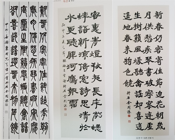 김판수 서예가의 전서체(왼쪽부터), 예서체, 해서체 작품