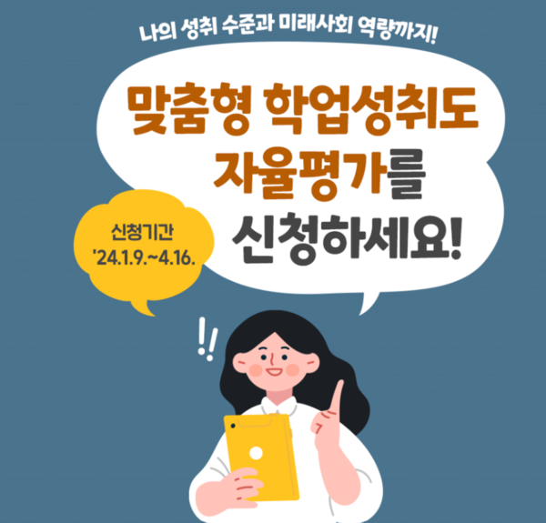 교육부의 맞춤형 학업성취도 자율평가 홍보물 캡처.