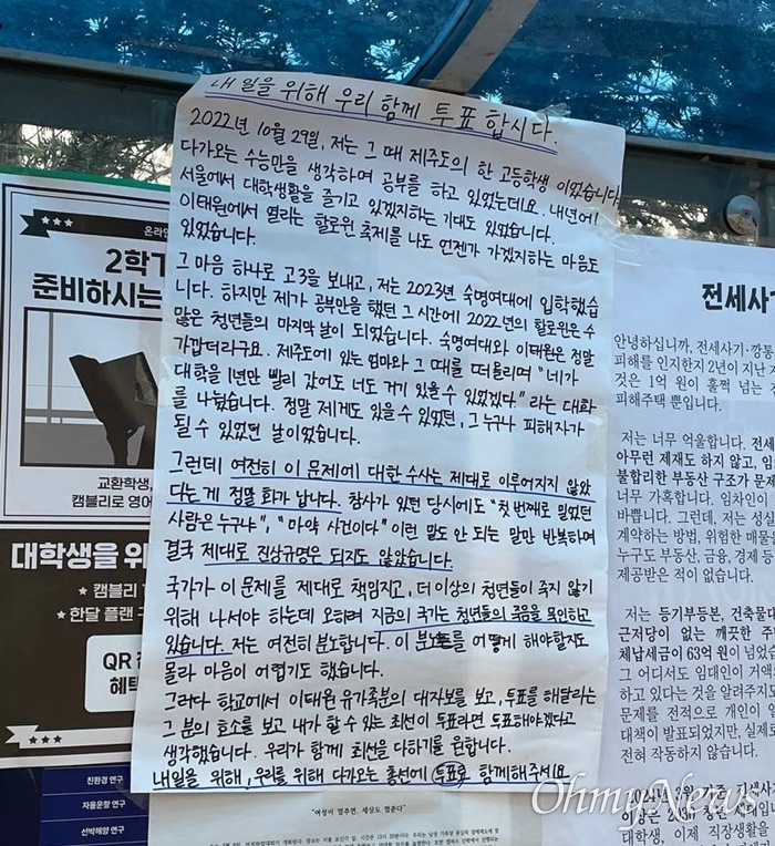 지난 3월 28일 서울 용산구 숙명여대에 붙은 '내일을 위해 우리 함께 투표합시다'라는 제목의 익명의 대자보.