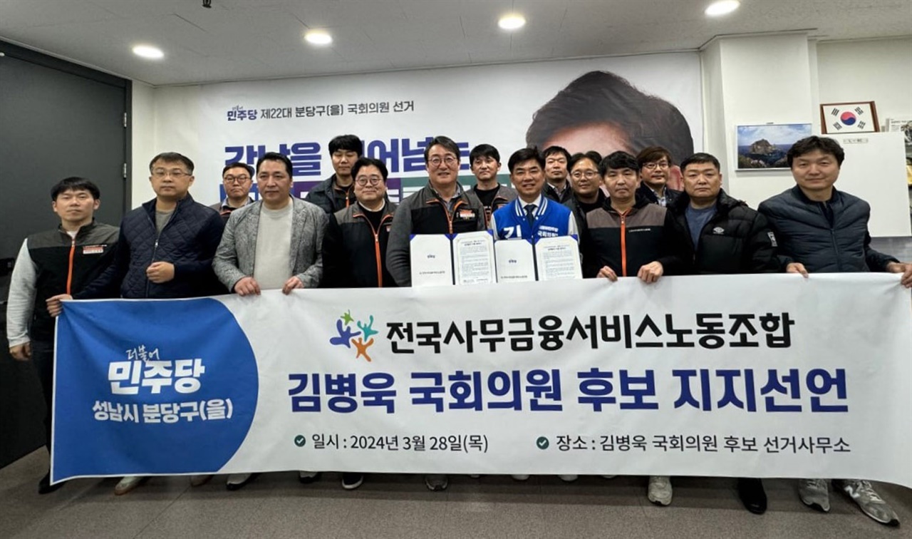 전국사무금융서비스노동조합이 28일 김병욱 분당을 국회의원 후보에 대한 지지를 선언했다.
