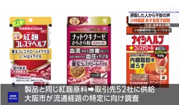 일본의 한 제약사가 제조한 홍국(붉은 누룩) 건강보조제를 섭취한 사람들의 건강 피해를 보도한 NHK 방송 