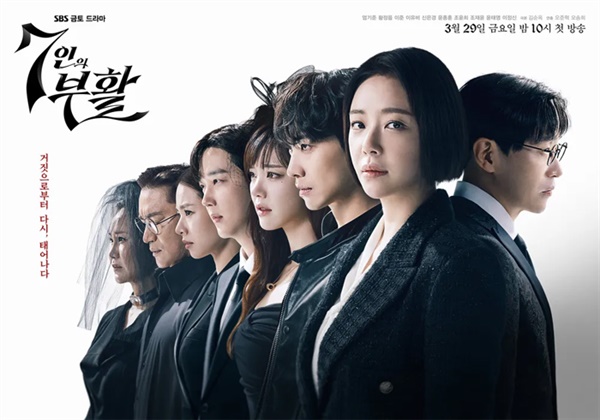  SBS 금토드라마 '7인의 부활'