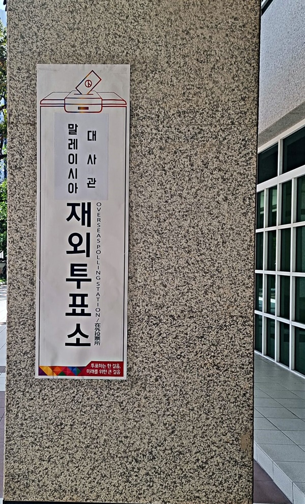 대사관에 설치된 투표소 안내판 
