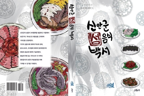 《신안 섬음식 백서》표지.