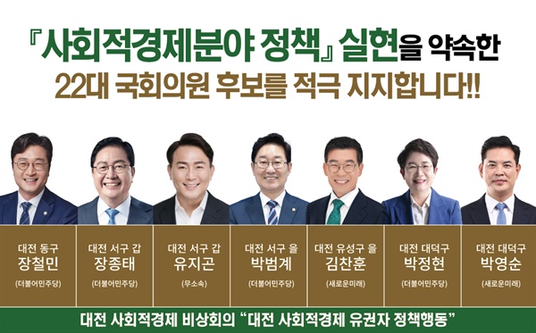 대전사회적경제비상회의는 7명의 대전지역 총선 후보자들과 사회적경제기본법 제정 등 32개 사회적경제 분야 정책협약을 하고 이들에 대한 지지를 선언했다. 사진은 정책협약한 후보들 명단.