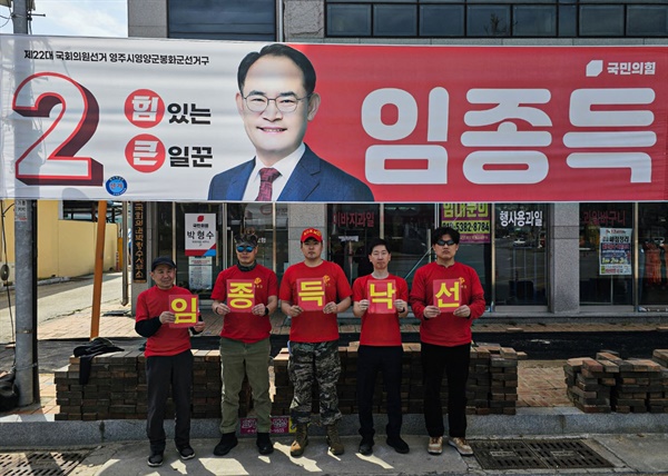 지난 3월 30일 경북 영주에서 빨간 티셔츠를 입은 해병대 예비역들이 '임종득 낙선'이라고 적힌 피켓을 한 글자씩 들고 낙선 운동을 벌이고 있다. 오른쪽 두 번째가 김규현 변호사. 