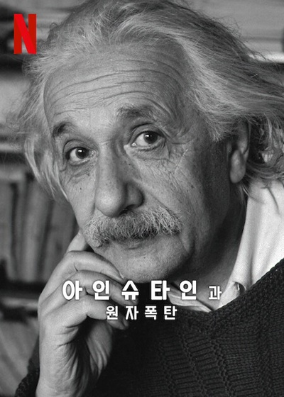  넷플릭스 오리지널 다큐멘터리 <아인슈타인과 원자폭탄> 포스터.
