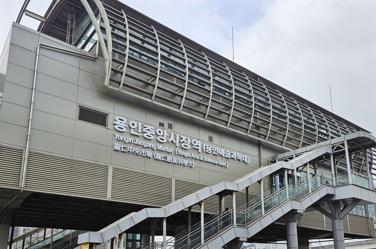 용인경전철 ‘운동장·송담대(중앙시장)’역이 ‘용인중앙시장(용인예술과학대)역’으로 변경됐다.
