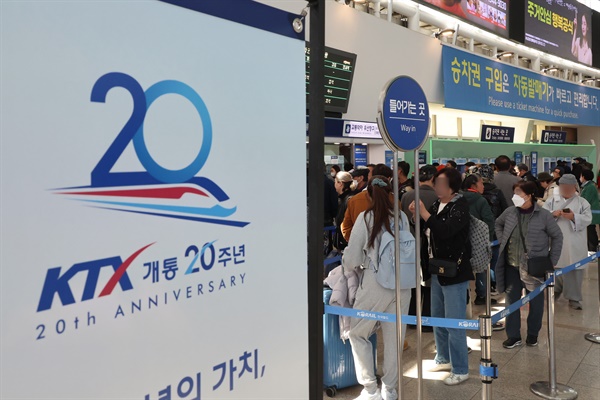  KTX 개통 20주년을 맞은 1일 서울역에서 KTX를 이용하려는 시민들이 승차권을 구입하고 있다.