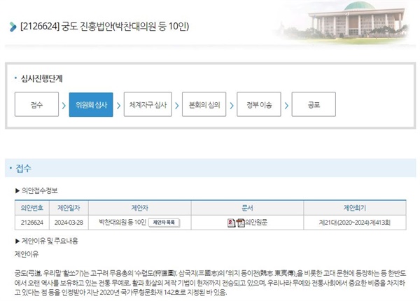 지난 3월 28일 더불어민주당 박찬대 의원의 대표발의로 국회에 '궁도진흥법안'이 제출됐다.