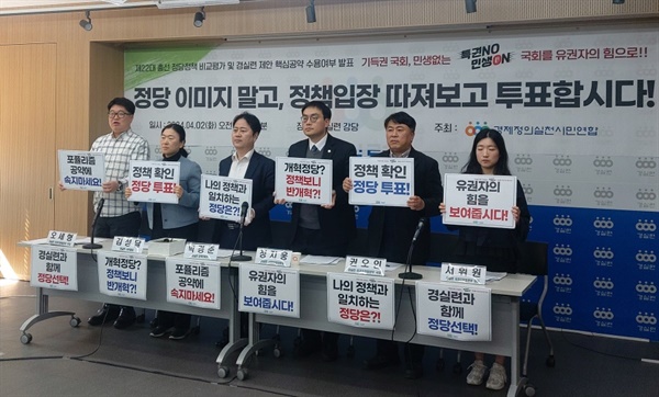 2일 경제정의실천시민연합은 서울 종로구 강당에서 '22대 총선 정당 정책 비교 평가 및 경실련 제안 핵심공약 수용 여부 발표' 기자회견을 개최했다.