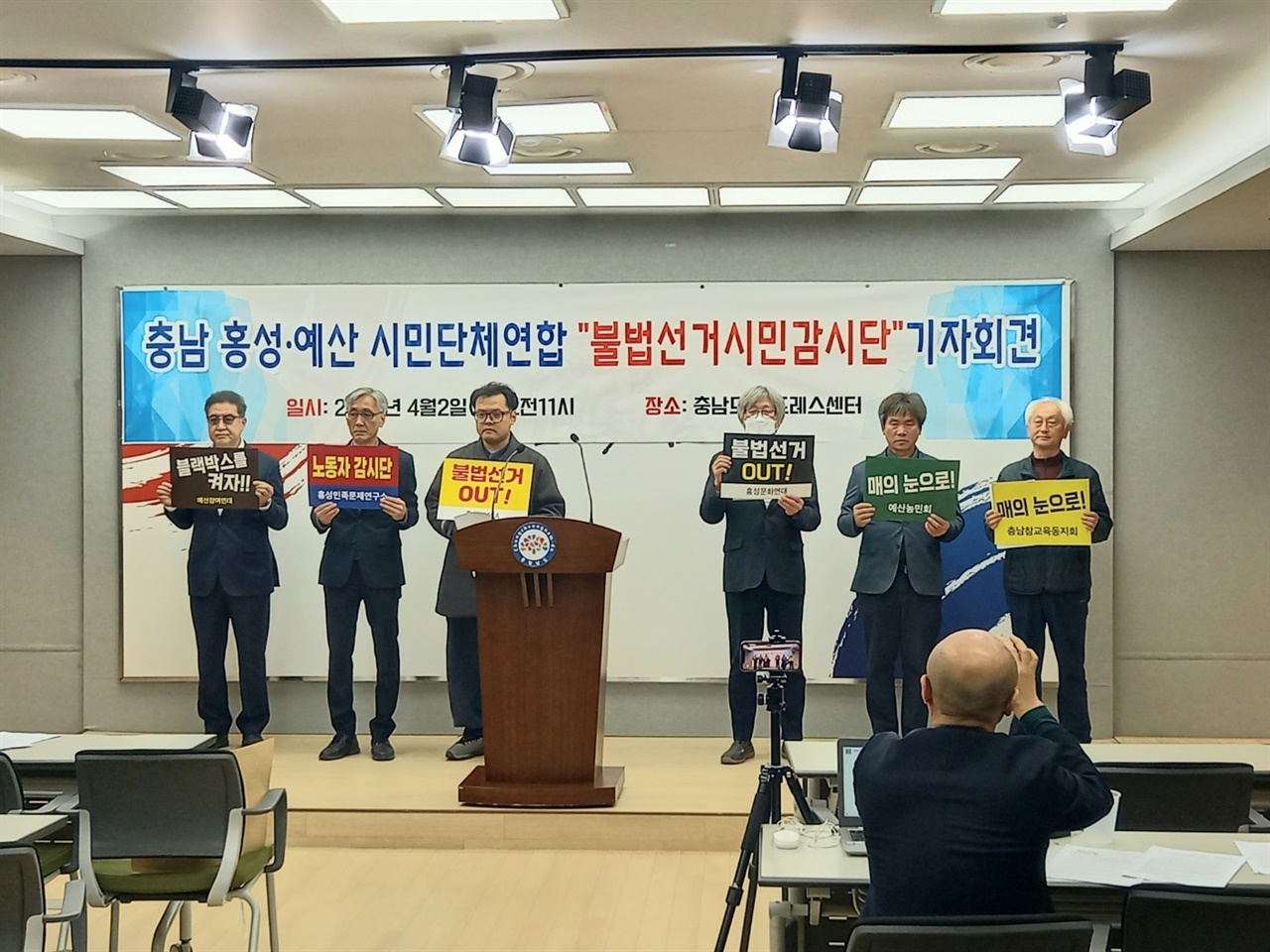 충남 홍성·예산 시민단체연합 불법선거시민감시단이 2일 충남도청 브리핑룸에서 기자회견을 하고 있다. 