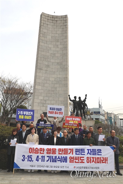 김주열열사기념사업회는 2일 창원마산 3.15의거기념탑 앞에서 "이승만 영웅 만들기 편든 자들은 3.15, 4.11 기념식에 얼씬도 하지마라"라는 제목으로 기자회견을 열었다.