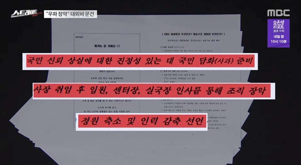  MBC 스트레이트 제작진이 공개한 KBS 대외비 문건？
