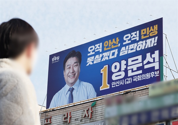 제22대 국회의원선거 안산갑에 출마한 더불어민주당 양문석 후보의 선거사무소에 걸린 대형현수막.