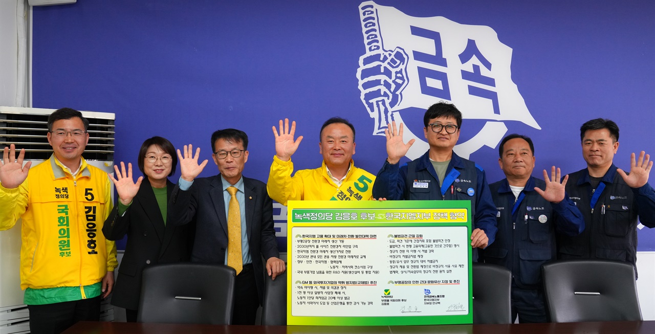 한국지엠지부와 녹색정의당이 정책협약서에 서명했다.