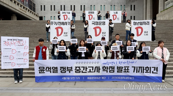 2030 유권자 네트워크 소속 대학생들이 지난 4월 3일 서울 종로구 세종문화회관 앞에서 ‘대학생이 평가한다! 윤석열 정부 중간고사 점수 발표 기자회견’을 진행했다.