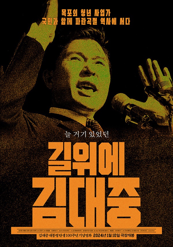  영화 <길위에 김대중> 포스터.？