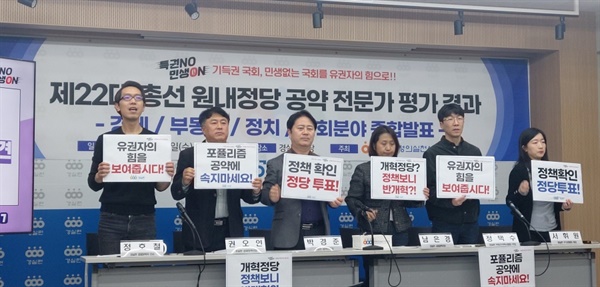 3일 경제정의실천시민연합은 서울 종로구 강당에서 '제22대 총선 원내정당 공약(경제·부동산·정치·사회분야) 전문가 평가 결과 종합 발표' 기자회견을 개최했다.