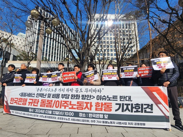 지난 3월 13일 진행된. 한국은행 규탄 돌봄/이주노동자 합동 기자회견. 이날 돌봄/이주노동자와 여러 노동시민사회가 함께했다.