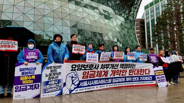 지난 2월 5일 진행된 서울시사회서비스원 임금체계 개악 반대 기자회견