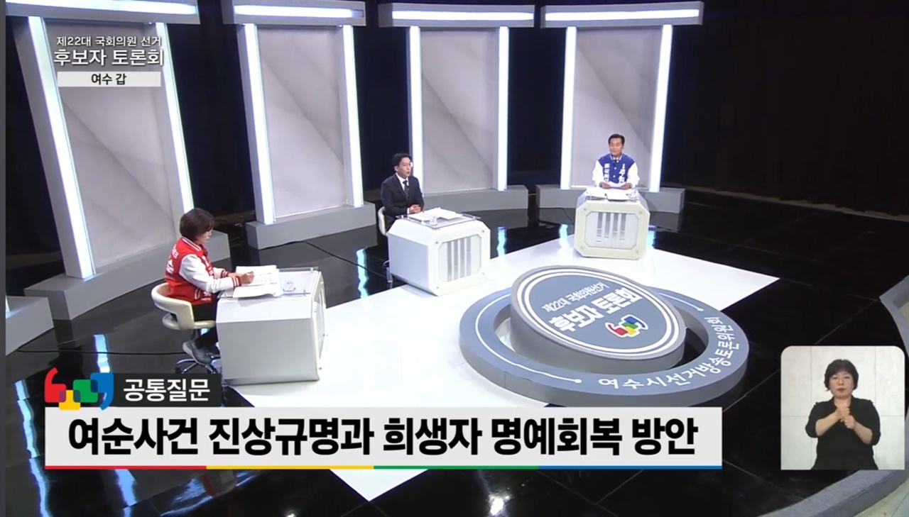 지난 2일 KBS순천방송국에서 열린 전남 여수갑 국회의원 후보 법정토론회