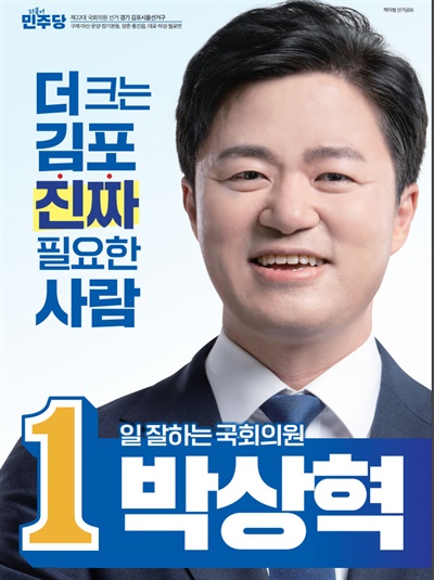 박상혁 더불어민주당 경기 김포을 국회의원 후보 선거공보물