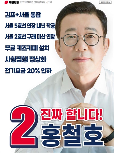 홍철호 국민의힘 경기 김포을 국회의원 후보 선거공보물