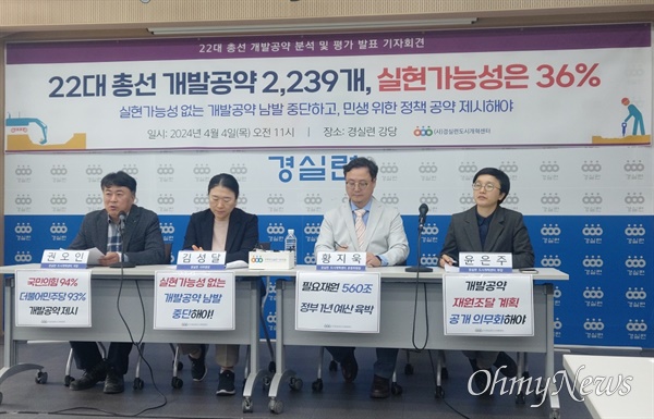 4일 경제정의실천시민연합이 서울 종로구 강당에서 '22대 총선 개발 공약 분석 발표 기자회견'을 개최했다.
