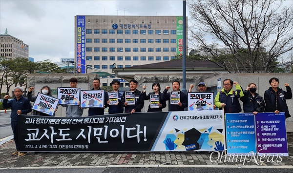 전교조대전지부와 대전지역 노동·시민단체는 4일 오전 대전시교육청 앞에서 기자회견을 열고 "교사의 정치기본권을 보장하라"고 촉구했다.