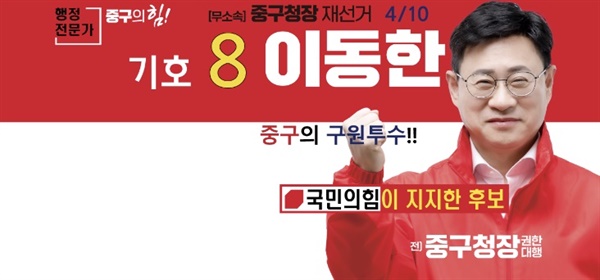 이동한 대전 중구청장 후보는 무소속이지만, 빨간색 옷을 입고 '국민의힘이 지지한 후보'라고 홍보하고 있다.