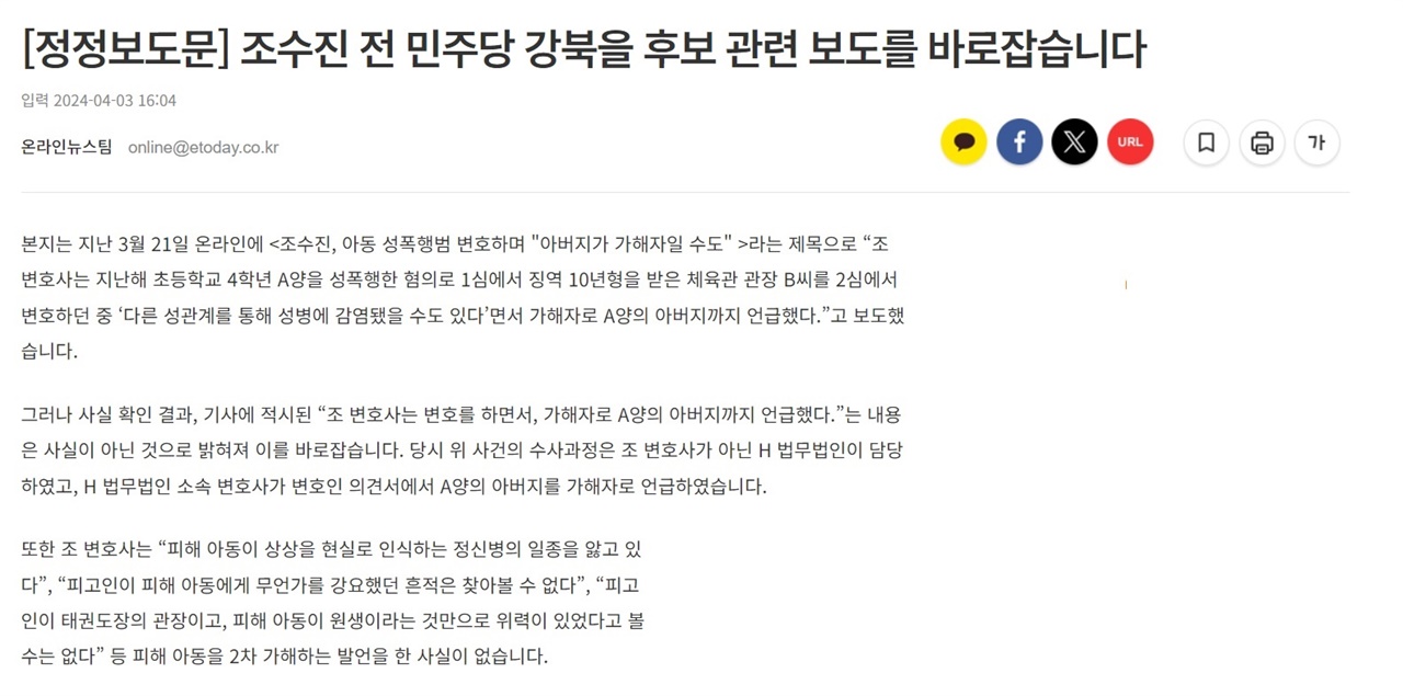 한편 KBS 보도를 인용한 언론에서 정정보도문을 게재하기도 했다. <이투데이>는 3일 "조수진 전 민주당 강북을 후보 관련 보도를 바로잡습니다"라는 정정보도문을 게재했다.