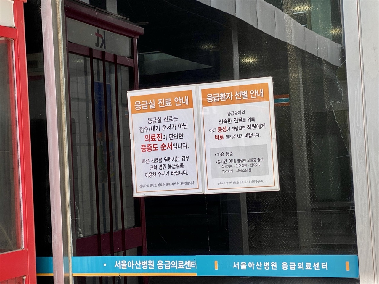 서울아산병원응급실