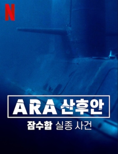 넷플릭스 오리지널 다큐멘터리 시리즈 < ARA 산후안: 잠수함 실종 사건 > 포스터.