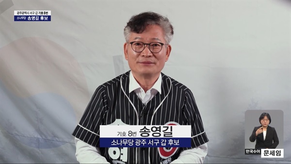 지난 4일 방송된 송영길 소나무당 광주서구갑 후보 연설.  
