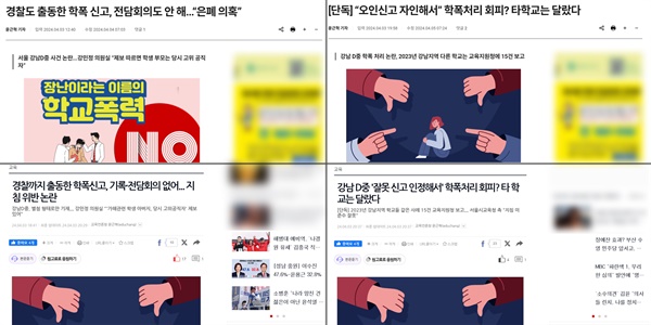 지난 3일 교육언론[창](위 기사 2건)과 오마이뉴스에 실린 강남D중 관련 보도(아래 기사 2건).