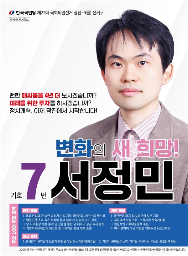 기호 7번 한국국민당 서정민 후보 포스터