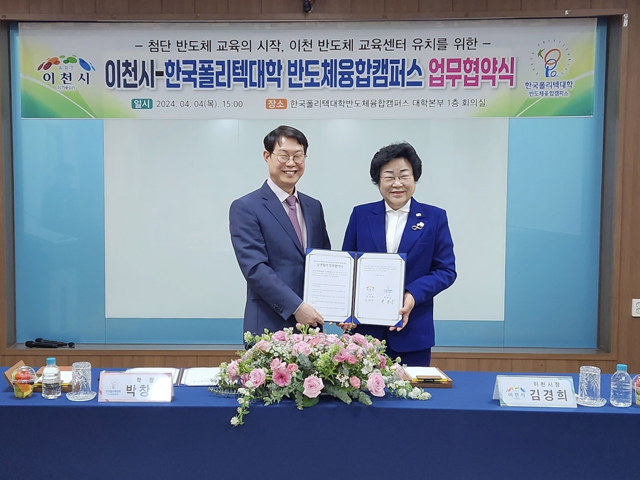경기 이천시와 한국폴리텍대학 반도체융합캠퍼스는 4일, 한국반도체융합캠퍼스 대학본부에서 이천반도체교육센터 유치를 위한 업무협약을 체결했다.