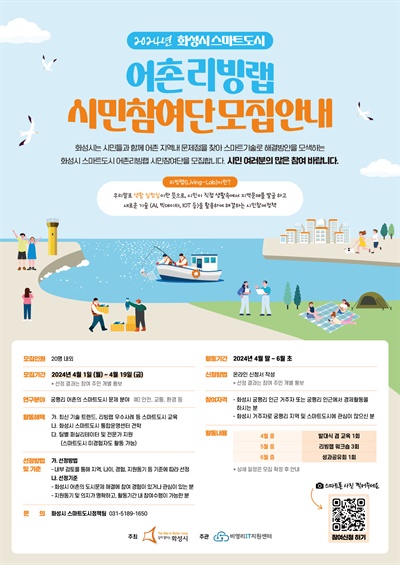 화성시 '스마트도시 어촌리빙랩 시민참여단' 모집 포스터