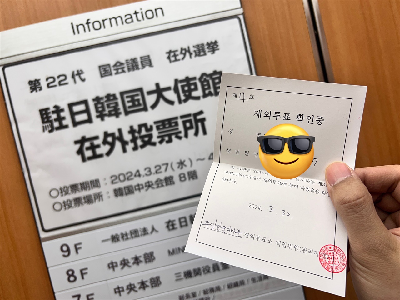 기자에게 재외투표 확인증을 보내준 김영준씨. 그는 일본 도쿄에서 투표했다. 