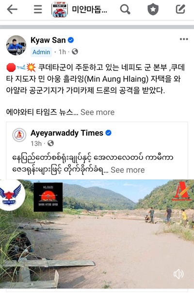 미얀마 네피도 지역에 대한 드론 공격.