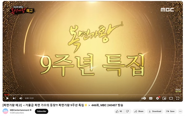 3월 31일 MBC 엔터테인먼트 유튜브 채널에 올라온 '[복면가왕 예고] ＜거물급 복면 가수의 등장?! 복면가왕 9주년 특집' 영상. 