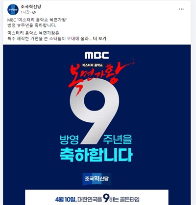조국혁신당 공식 페이스북 계정은 복면가왕 방영 9주년을 축하한다는 메시지와 함께 숫자 ‘9’를 강조한 이미지를 게시했다.