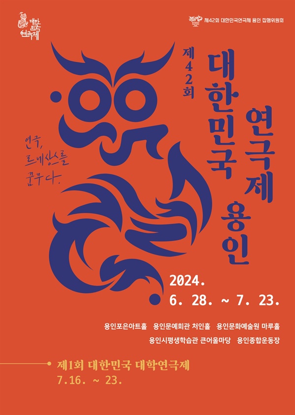 대한민국 최고의 권위를 자랑하는 ‘제42회 대한민국연극제 용인’이 오는 6월 28일 화려한 막을 올린다.