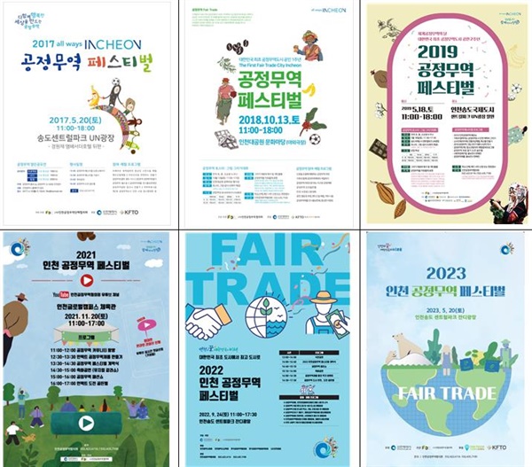  매년 개최되고 있는 인천 공정무역 페스티벌 포스터 모음